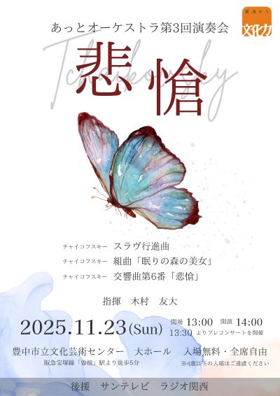 あっとオーケストラ 第3回演奏会