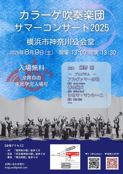 カラーゲ吹奏楽団サマーコンサート2025
