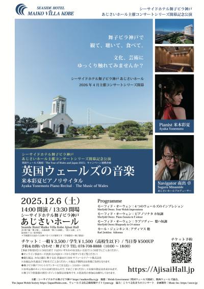 「英国ウェールズの音楽」Pianist米本彩夏ソロリサイタル