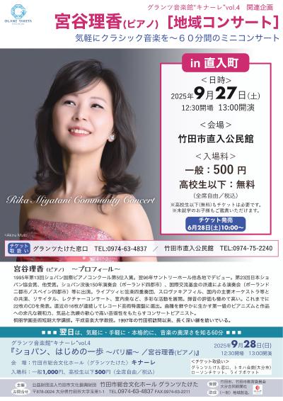 地域コンサート in 直入町／宮谷理香(ピアノ)