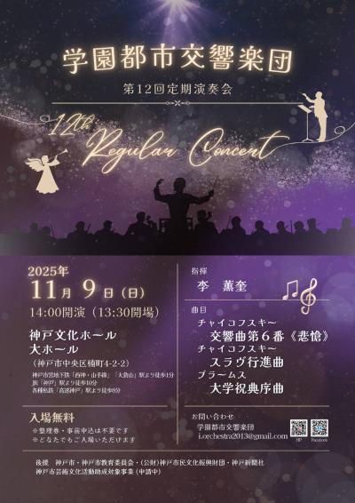 学園都市交響楽団 第12回定期演奏会