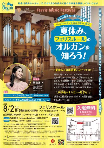 C x Organ パイプオルガンを訪ねる旅 in 横浜