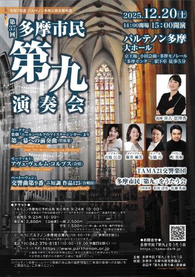 第37回 多摩市民第九演奏会