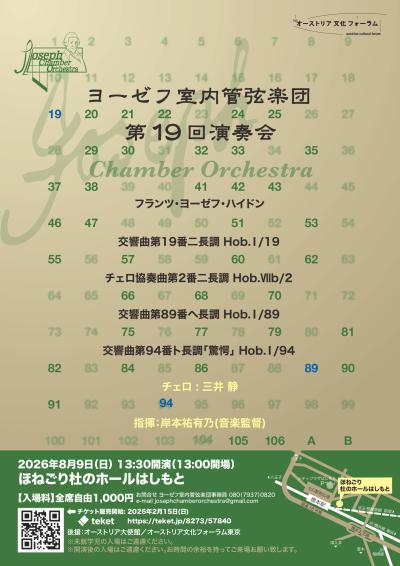 ヨーゼフ室内管弦楽団 第19回演奏会