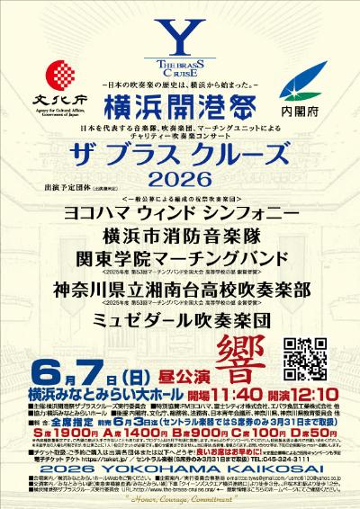 横浜開港祭 チャリティー吹奏楽コンサート ザ ブラス クルーズ 2026   響