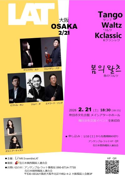 【無料】EnsembleLAT K-クラシックコンサート