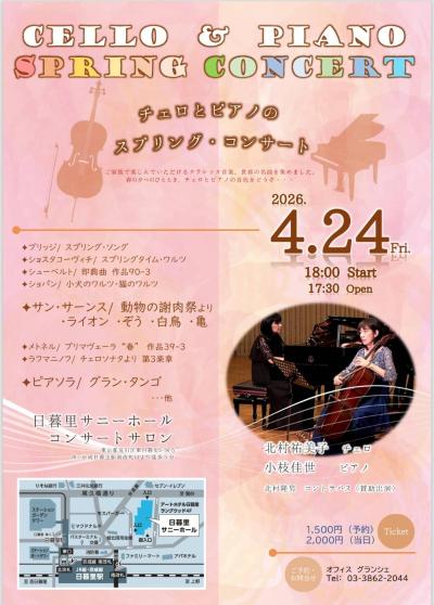 チェロとピアノのスプリング・コンサート