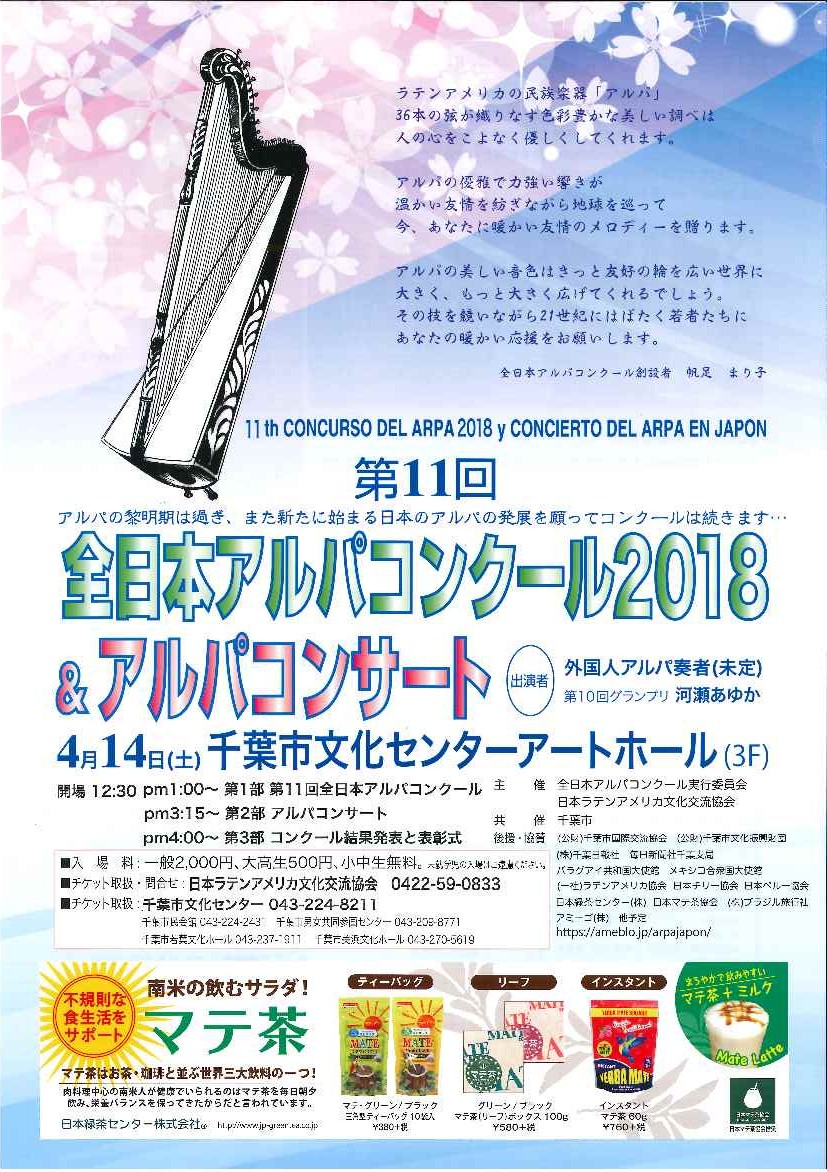 第11回全日本アルパコンクール2018＆アルパコンサート