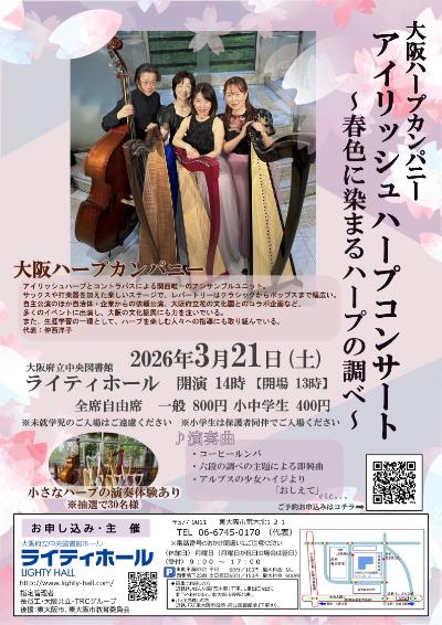 大阪ハープカンパニー アイリッシュハープコンサート ～春色に染まるハープの調べ～