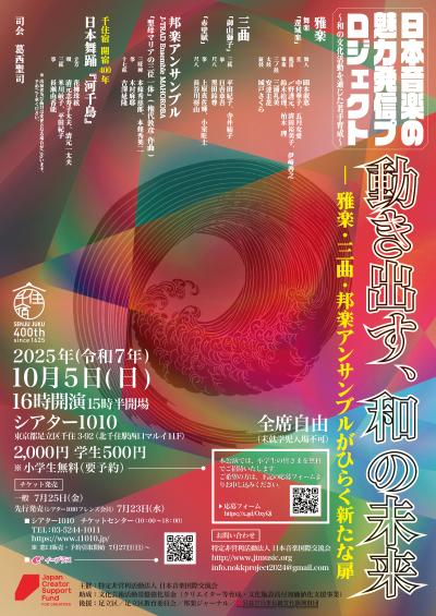 動き出す、和の未来 ― 雅楽・三曲・邦楽アンサンブルがひらく新たな扉