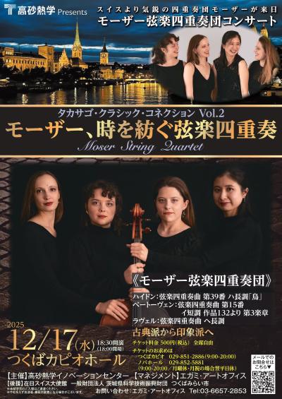 モーザー、時を紡ぐ弦楽四重奏