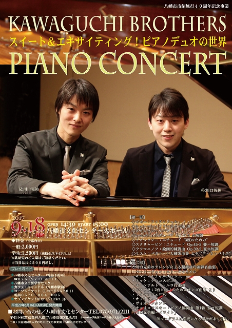 川口兄弟ピアノコンサート　ピアノデュオの世界