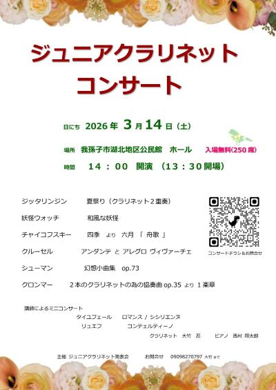 ジュニアクラリネットコンサート