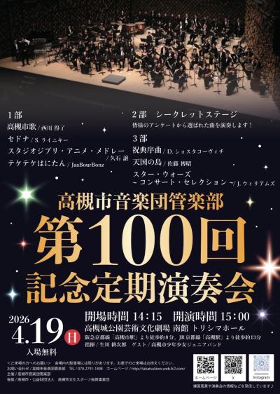 高槻市音楽団管楽部 第100回記念定期演奏会