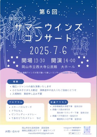 操南ウインズ・夏の定期公演のご案内