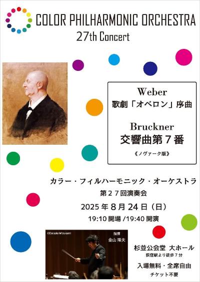 カラー・フィルハーモニック・オーケストラ 第27回演奏会