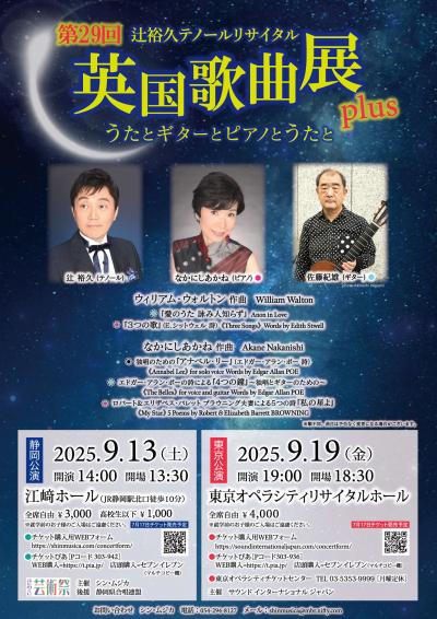 第29回英国歌曲展Plus静岡公演