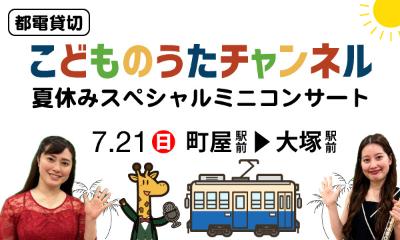 「こどものうたチャンネル」夏休みスペシャルミニコンサート
