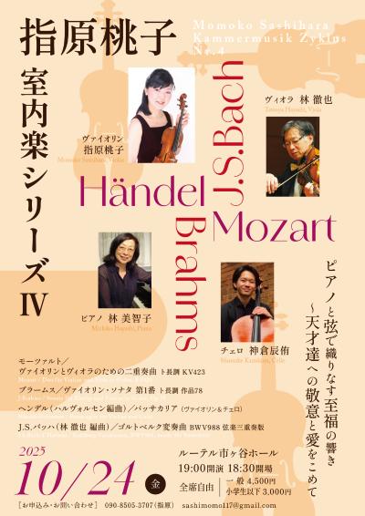 指原桃子 室内楽シリーズⅣ