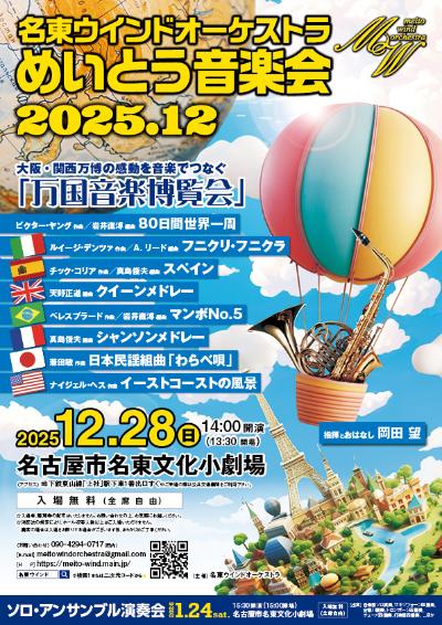 名東ウインドオーケストラ 「めいとう音楽会2025.12」
