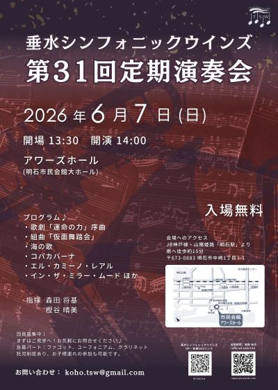 垂水シンフォニックウインズ 第31回定期演奏会