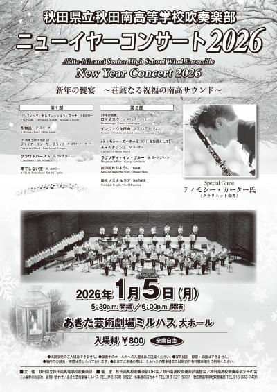 秋田南高校吹奏楽部 ニューイヤーコンサート2026