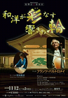 フランツ・バルトロメイ日本ツアー「和洋が彩なす響きの輪」