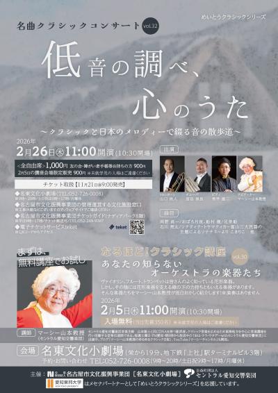 名曲クラシックコンサートVol.32 「低音のしらべ、心のうた」