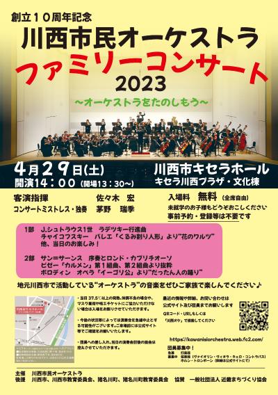 川西市民オーケストラ　ファミリーコンサート２０２３