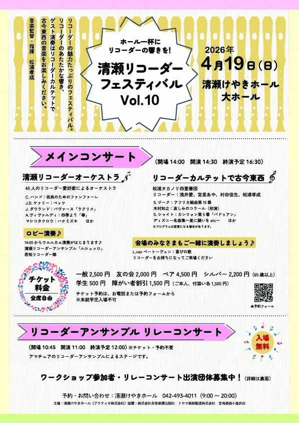 清瀬リコーダーフェスティバル Vol.10