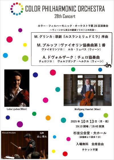 カラー・フィルハーモニック・オーケストラ 第28回演奏会