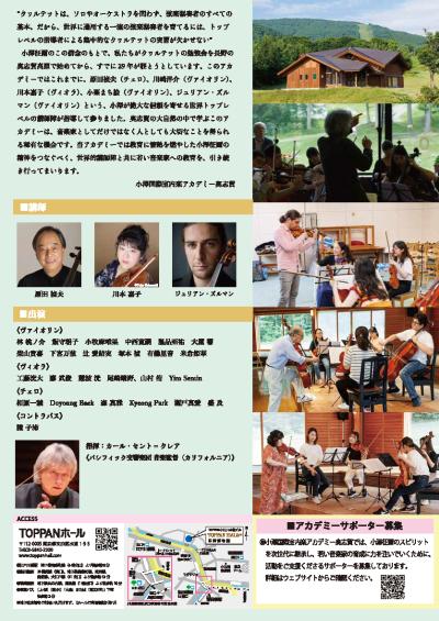 小澤国際室内楽アカデミー奥志賀