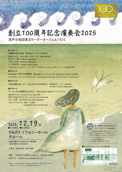 男声合唱団東京リーダーターフェル1925 創立100周年記念演奏会