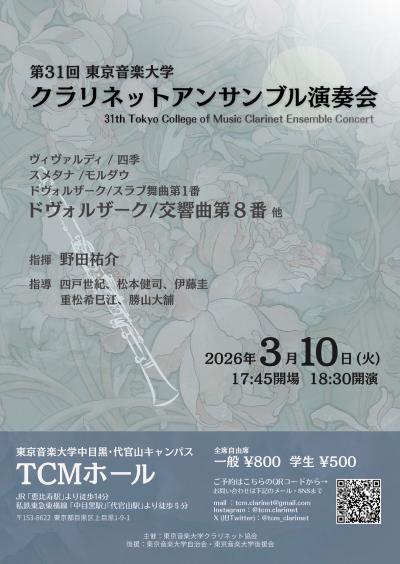 第31回東京音楽大学クラリネットアンサンブル演奏会