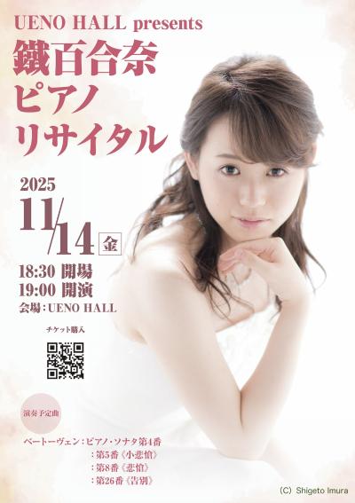 鐵百合奈ピアノリサイタル