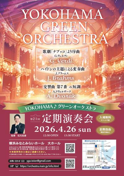 YOKOHAMA♪グリーンオーケストラ 第21回定期演奏会