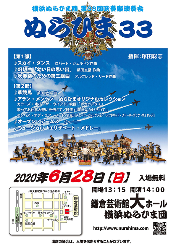 【延期】横浜ぬらひま団第３３回吹奏楽演奏会「ぬらひま３３」