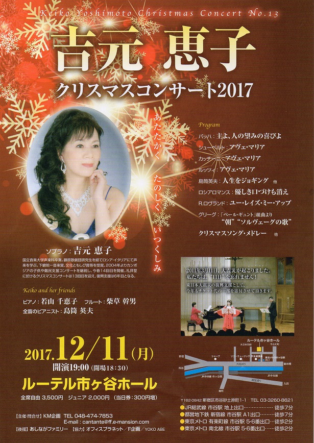 吉元恵子　クリスマスコンサート2017