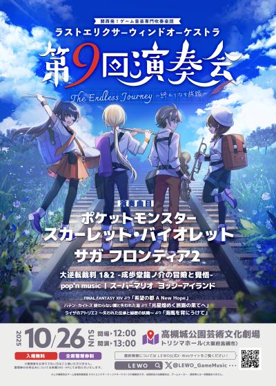 ラストエリクサーウィンドオーケストラ