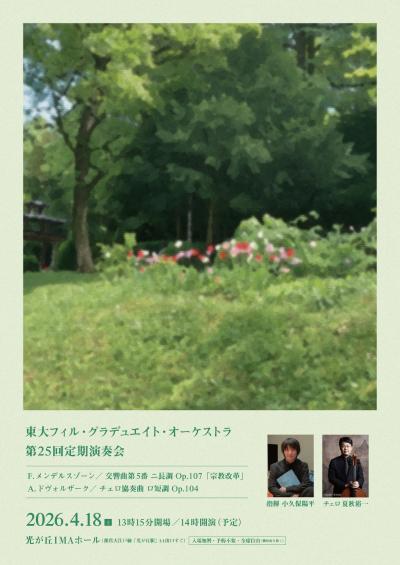 東大フィル・グラデュエイト・オーケストラ