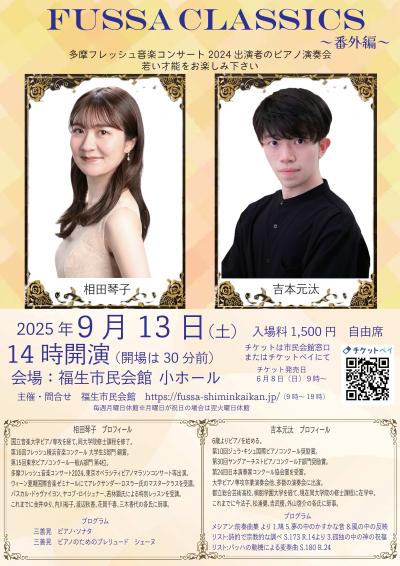 福生クラシックス番外編　相田琴子・吉本元汰ピアノデュオリサイタル