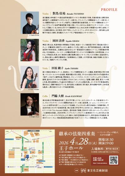 継承の弦楽四重奏