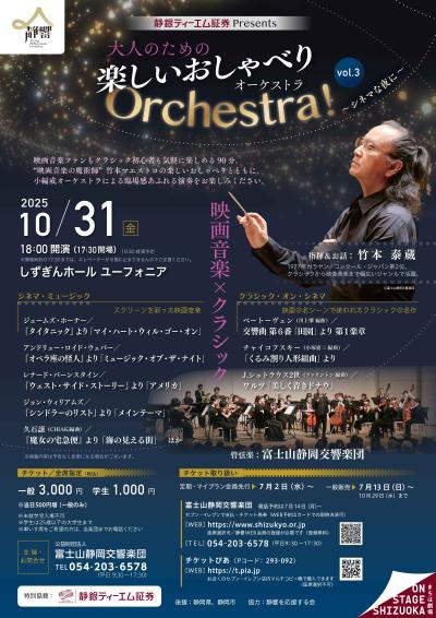 富士山静岡交響楽団大人のための楽しいおしゃべりOrchestra！vol3
