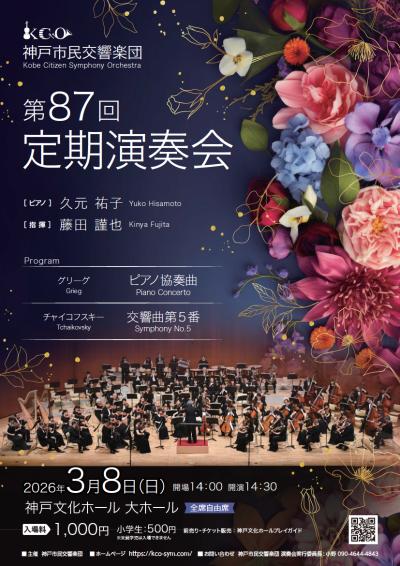 神戸市民交響楽団 第87回定期演奏会