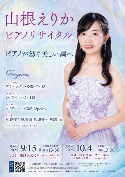 山根えりか ピアノリサイタル
