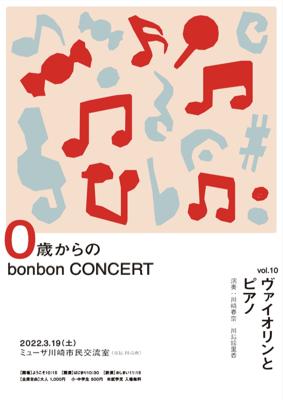 ０歳からのbonbon Concert vol.10
