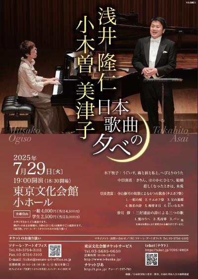 浅井隆仁＆小木曽美津子　日本歌曲の夕べ