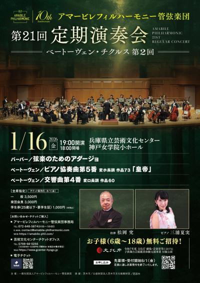 アマービレフィルハーモニー管弦楽団 第21回定期演奏会