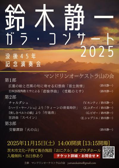鈴木静一ガラ・コンサート2025
