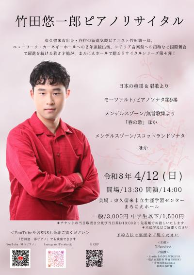 竹田悠一郎ピアノリサイタル